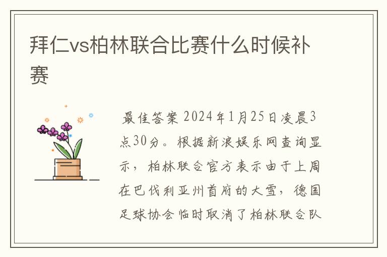 拜仁vs柏林联合比赛什么时候补赛