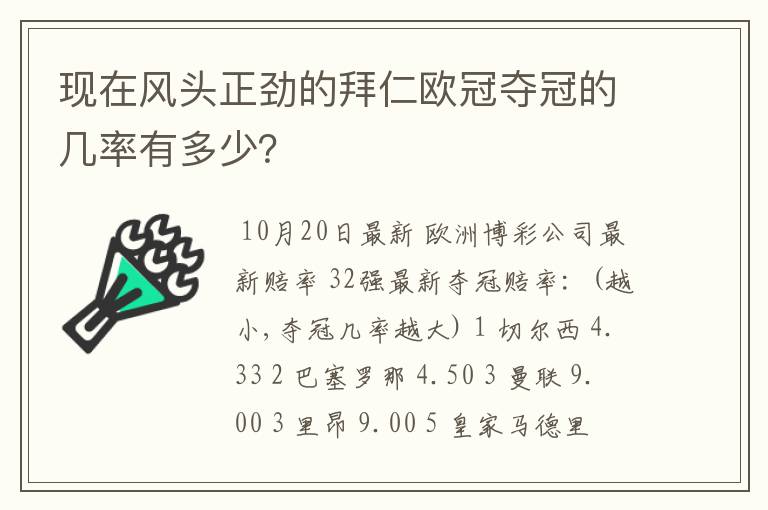 现在风头正劲的拜仁欧冠夺冠的几率有多少？