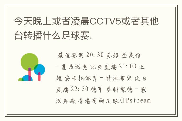 今天晚上或者凌晨CCTV5或者其他台转播什么足球赛.