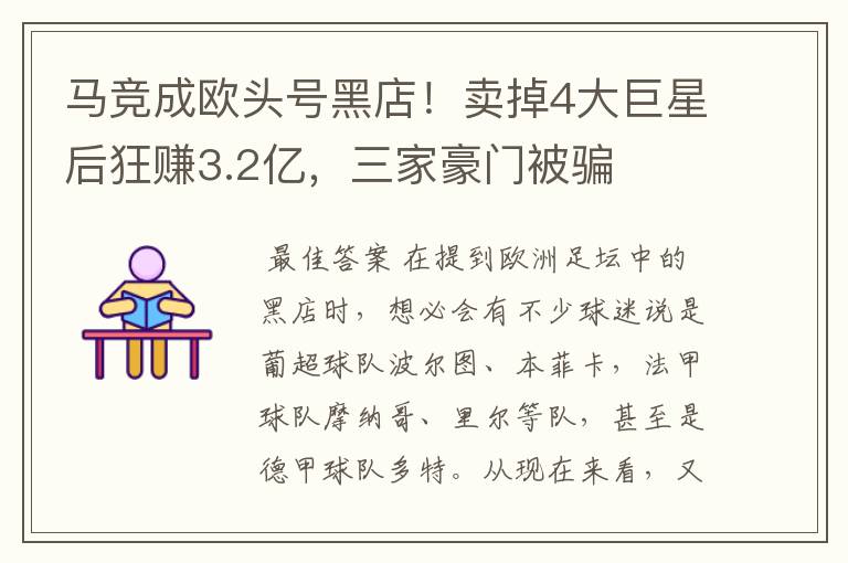 马竞成欧头号黑店！卖掉4大巨星后狂赚3.2亿，三家豪门被骗