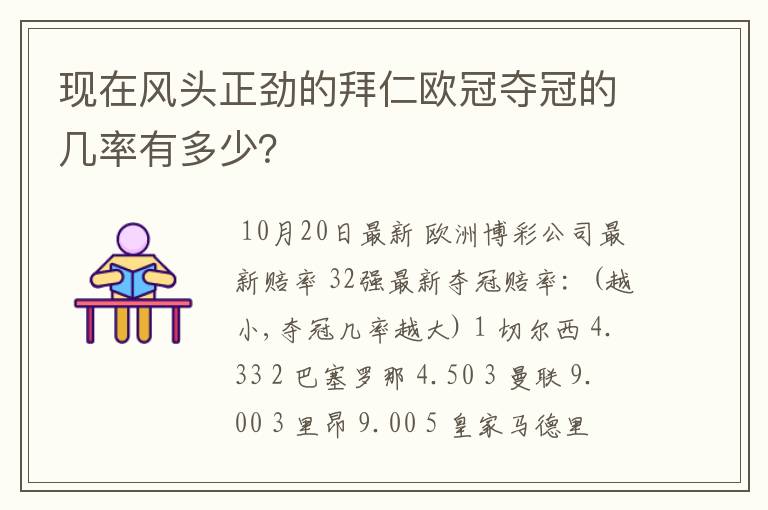 现在风头正劲的拜仁欧冠夺冠的几率有多少？