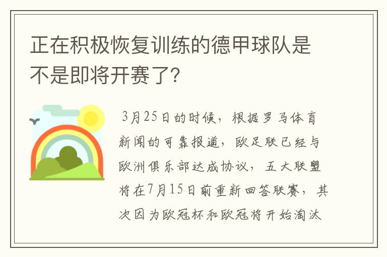 正在积极恢复训练的德甲球队是不是即将开赛了？