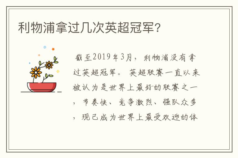 利物浦拿过几次英超冠军?