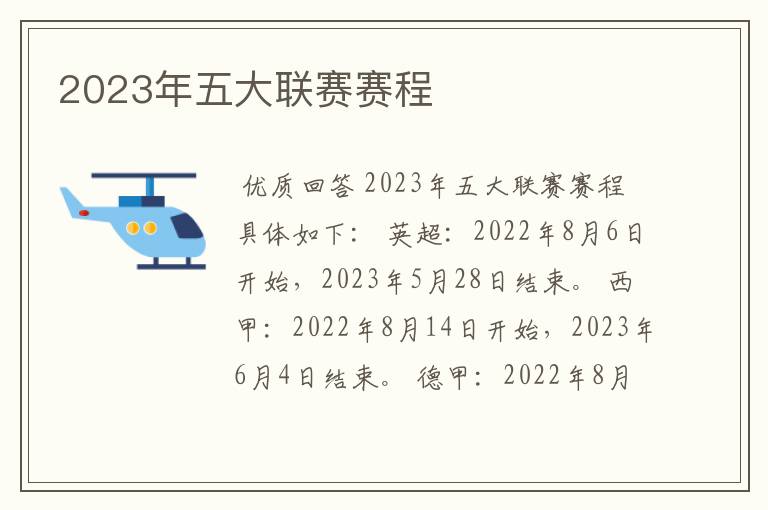 2023年五大联赛赛程