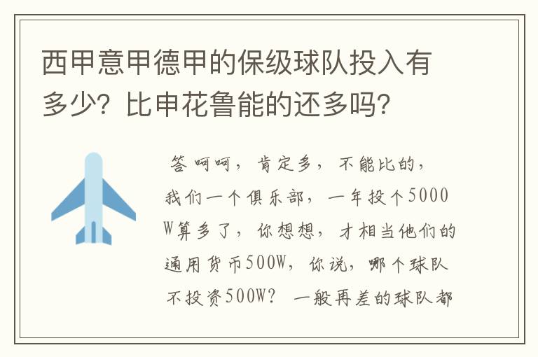 西甲意甲德甲的保级球队投入有多少？比申花鲁能的还多吗？