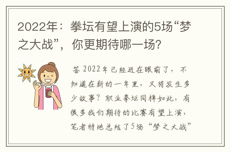 2022年：拳坛有望上演的5场“梦之大战”，你更期待哪一场？