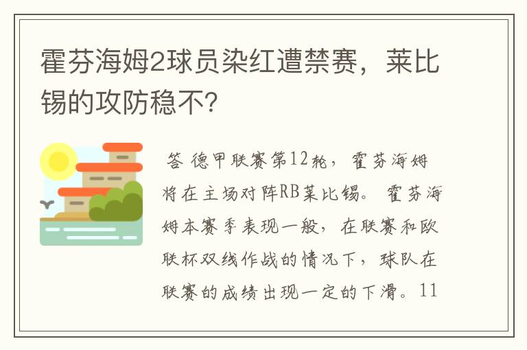 霍芬海姆2球员染红遭禁赛，莱比锡的攻防稳不？