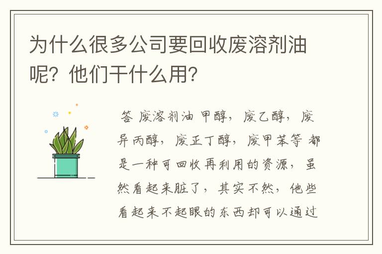 为什么很多公司要回收废溶剂油呢？他们干什么用？