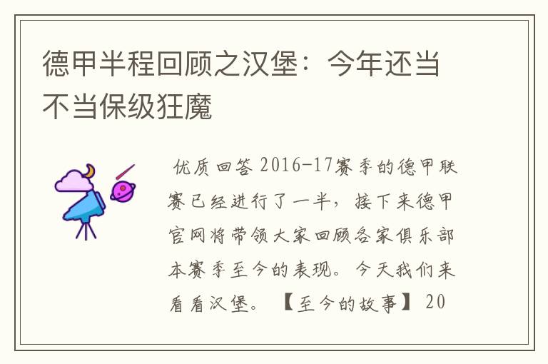 德甲半程回顾之汉堡：今年还当不当保级狂魔