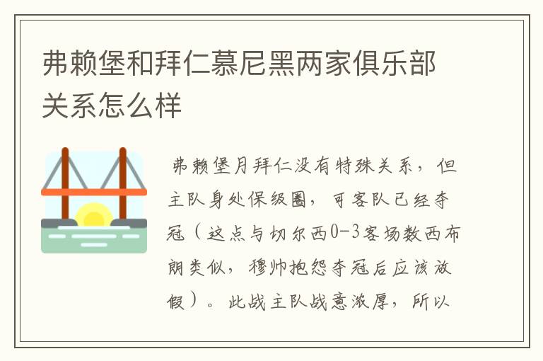 弗赖堡和拜仁慕尼黑两家俱乐部关系怎么样