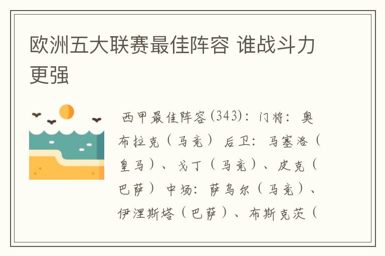 欧洲五大联赛最佳阵容 谁战斗力更强