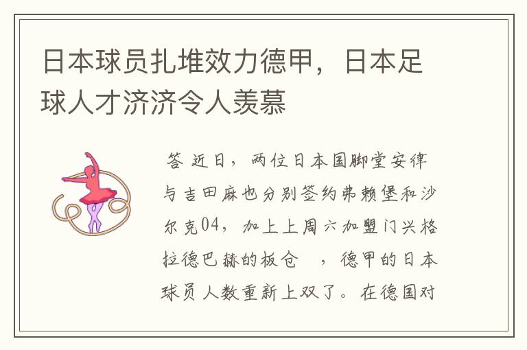 日本球员扎堆效力德甲，日本足球人才济济令人羡慕