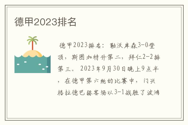 德甲2023排名