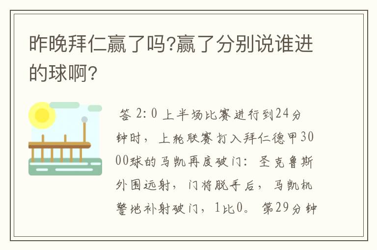 昨晚拜仁赢了吗?赢了分别说谁进的球啊?