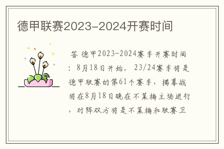 德甲联赛2023-2024开赛时间