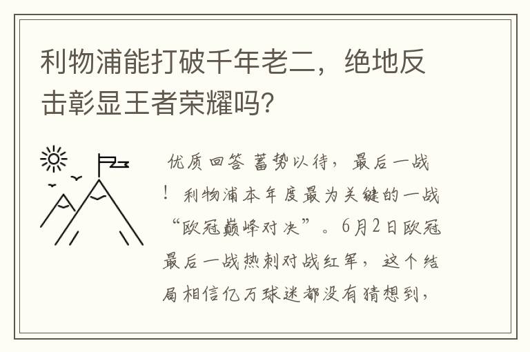 利物浦能打破千年老二，绝地反击彰显王者荣耀吗？