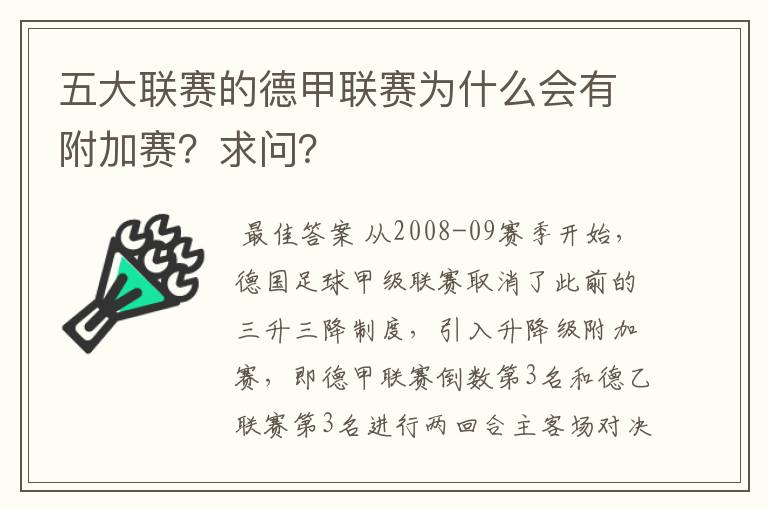 五大联赛的德甲联赛为什么会有附加赛？求问？