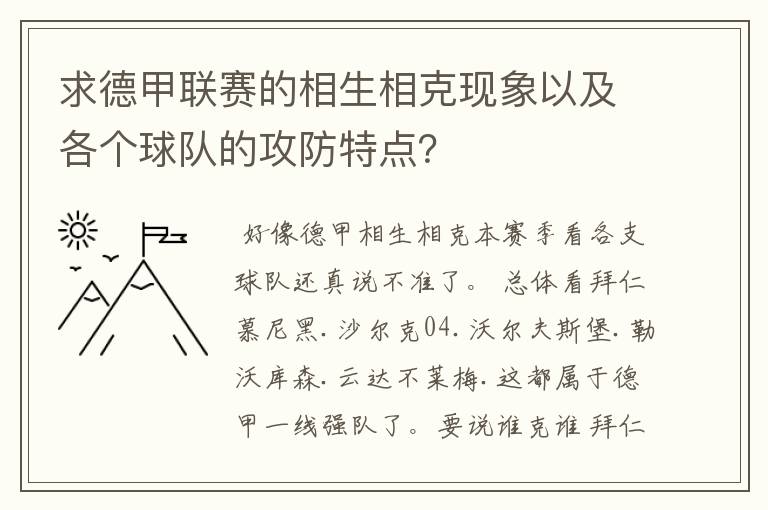 求德甲联赛的相生相克现象以及各个球队的攻防特点？