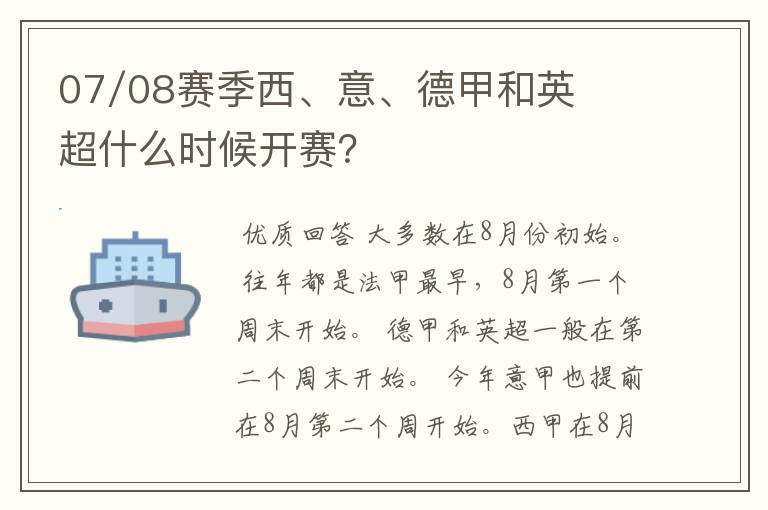 07/08赛季西、意、德甲和英超什么时候开赛？