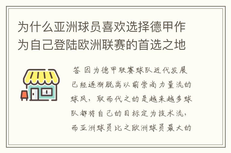 为什么亚洲球员喜欢选择德甲作为自己登陆欧洲联赛的首选之地？