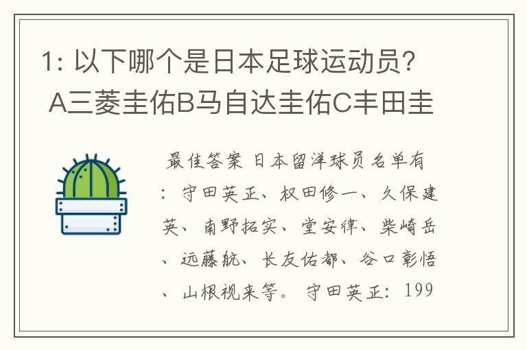 1: 以下哪个是日本足球运动员？ A三菱圭佑B马自达圭佑C丰田圭佑D236842本田圭佑。