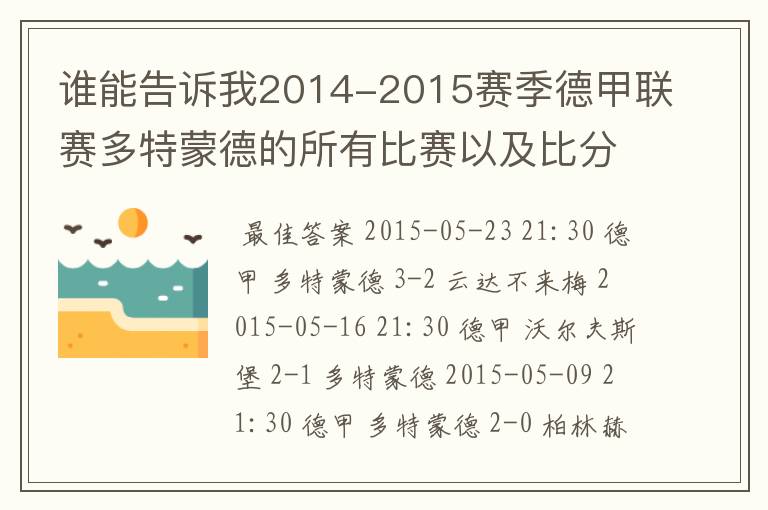 谁能告诉我2014-2015赛季德甲联赛多特蒙德的所有比赛以及比分