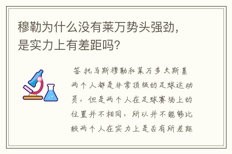 穆勒为什么没有莱万势头强劲，是实力上有差距吗？