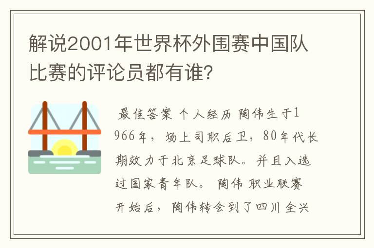 解说2001年世界杯外围赛中国队比赛的评论员都有谁？