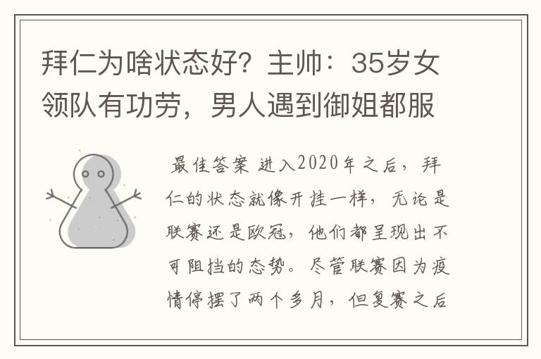 拜仁为啥状态好？主帅：35岁女领队有功劳，男人遇到御姐都服帖