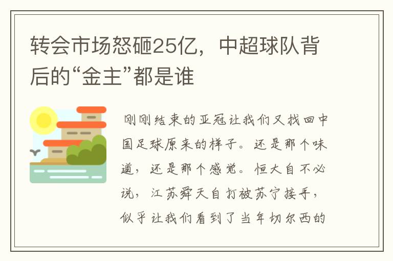 转会市场怒砸25亿，中超球队背后的“金主”都是谁