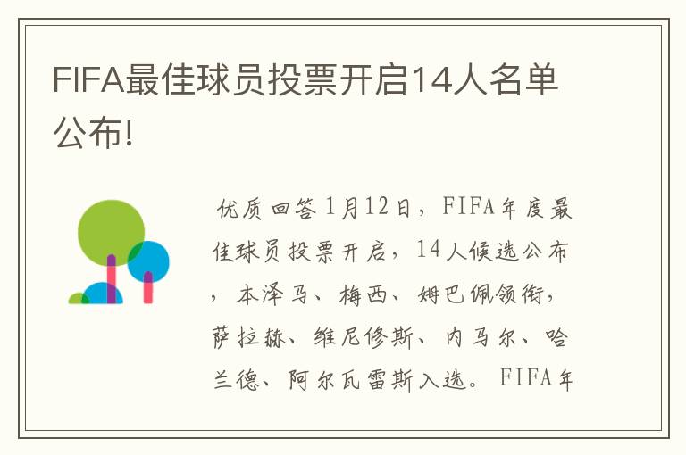 FIFA最佳球员投票开启14人名单公布!