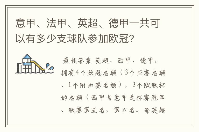 意甲、法甲、英超、德甲一共可以有多少支球队参加欧冠？