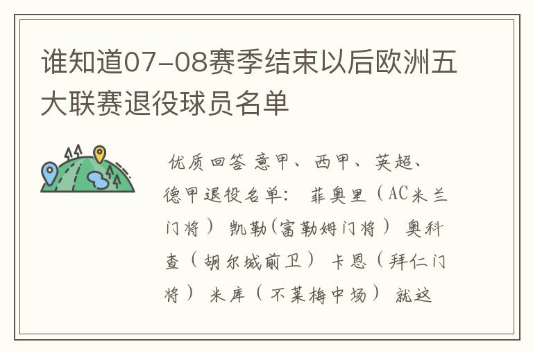 谁知道07-08赛季结束以后欧洲五大联赛退役球员名单