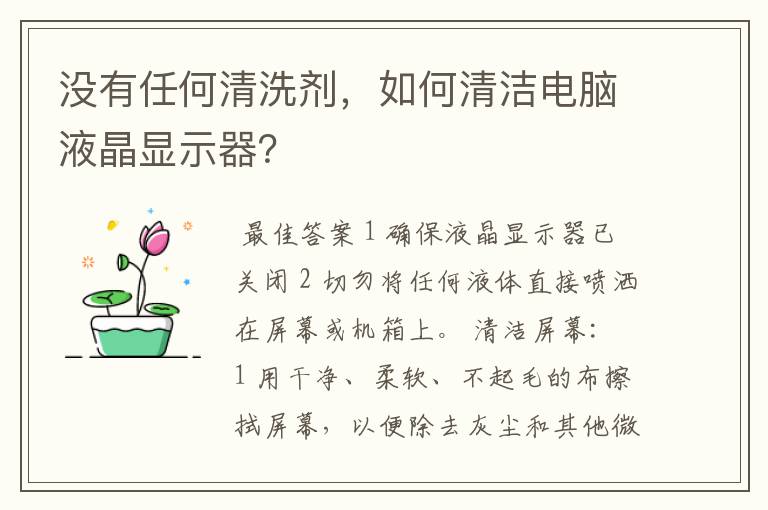 没有任何清洗剂，如何清洁电脑液晶显示器？