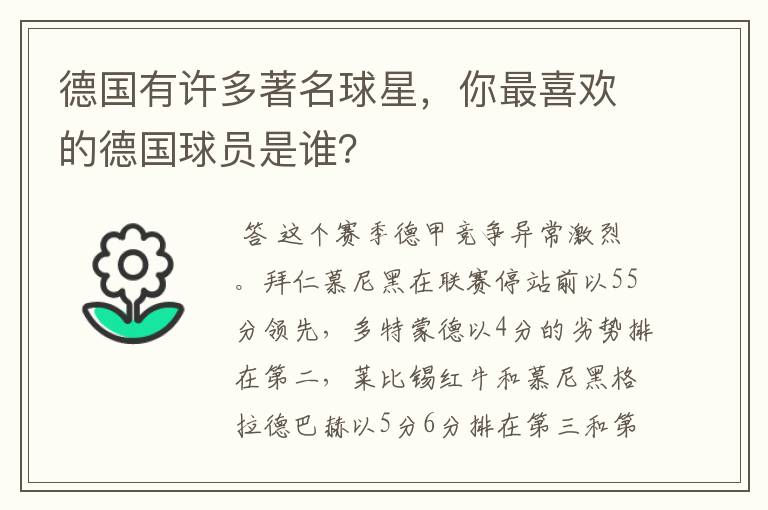 德国有许多著名球星，你最喜欢的德国球员是谁？