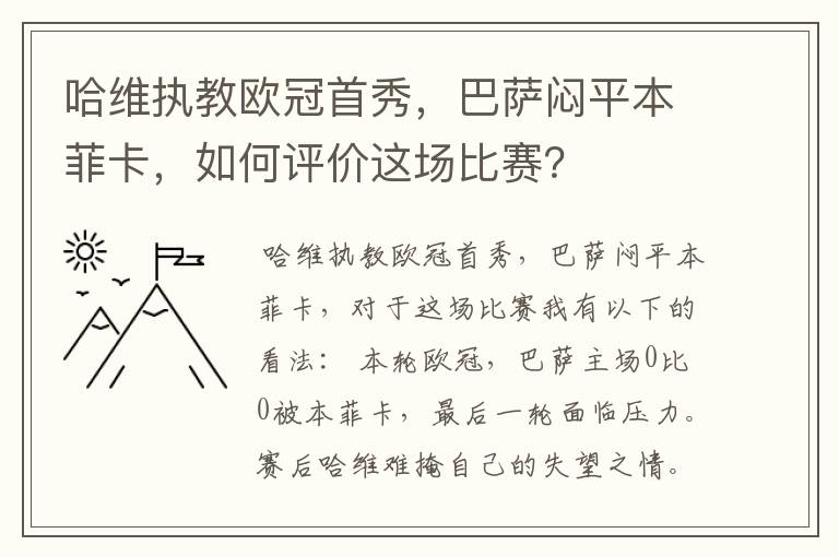 哈维执教欧冠首秀，巴萨闷平本菲卡，如何评价这场比赛？