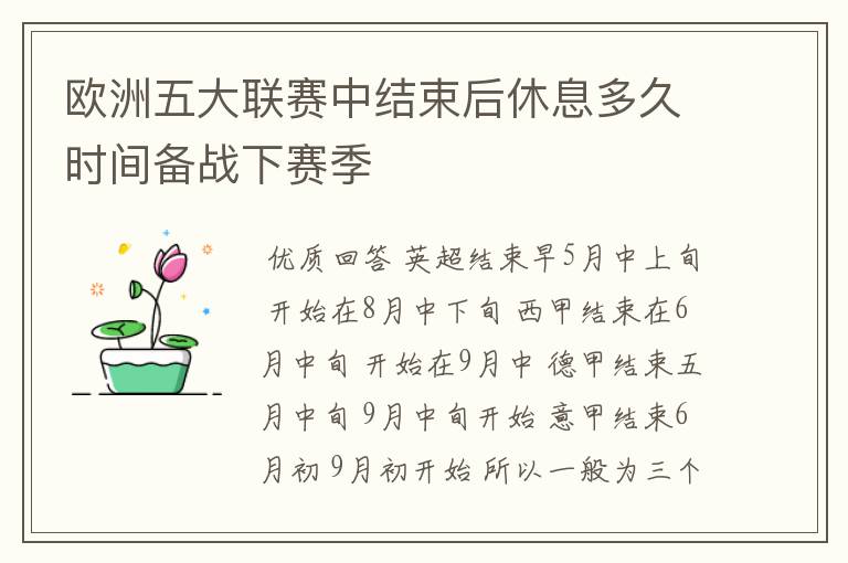 欧洲五大联赛中结束后休息多久时间备战下赛季