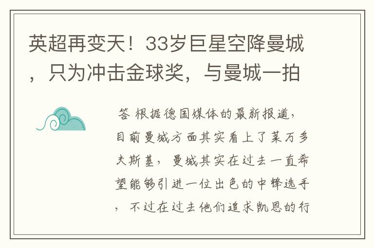 英超再变天！33岁巨星空降曼城，只为冲击金球奖，与曼城一拍即合