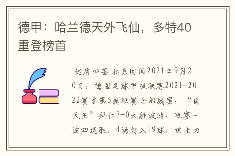 德甲：哈兰德天外飞仙，多特40重登榜首