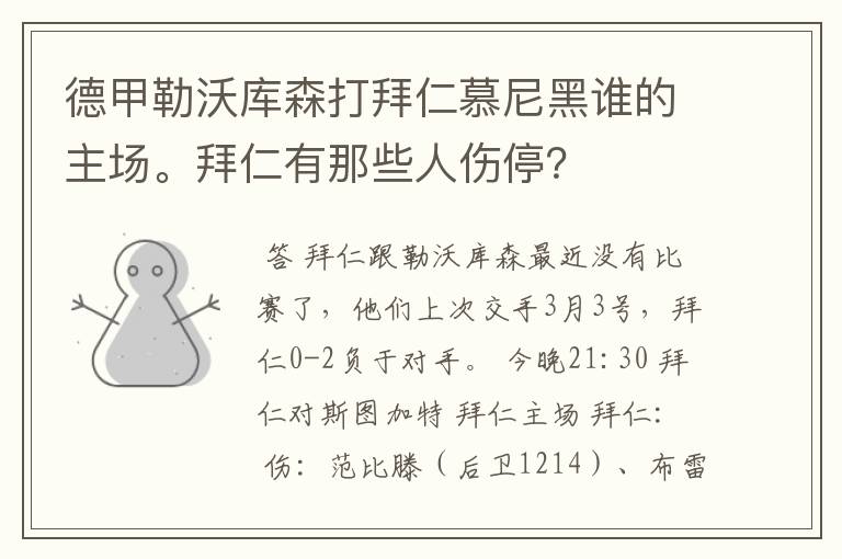 德甲勒沃库森打拜仁慕尼黑谁的主场。拜仁有那些人伤停？