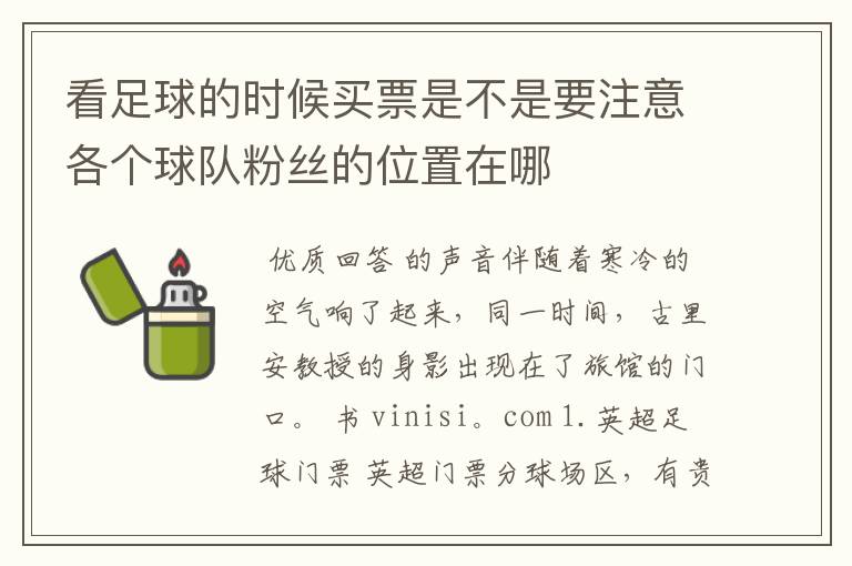 看足球的时候买票是不是要注意各个球队粉丝的位置在哪