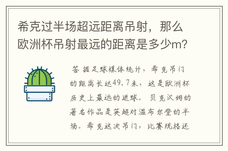 希克过半场超远距离吊射，那么欧洲杯吊射最远的距离是多少m？