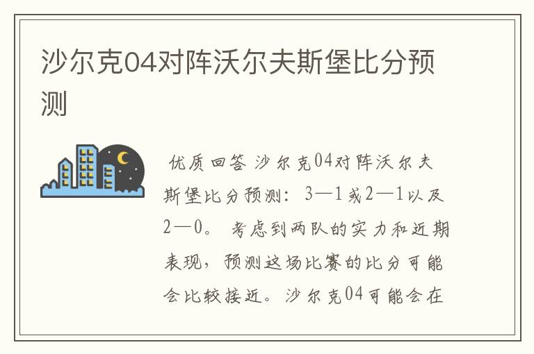 沙尔克04对阵沃尔夫斯堡比分预测