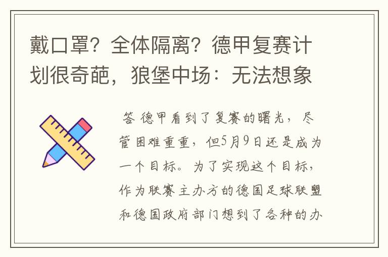 戴口罩？全体隔离？德甲复赛计划很奇葩，狼堡中场：无法想象