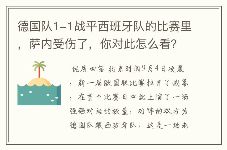 德国队1-1战平西班牙队的比赛里，萨内受伤了，你对此怎么看？