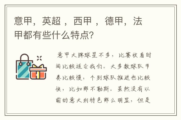 意甲，英超 ，西甲 ，德甲，法甲都有些什么特点？