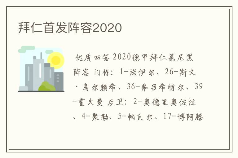 拜仁首发阵容2020