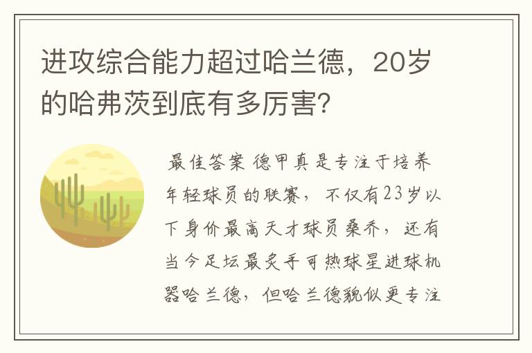 进攻综合能力超过哈兰德，20岁的哈弗茨到底有多厉害？