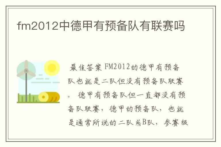 fm2012中德甲有预备队有联赛吗