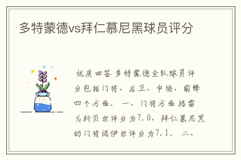 多特蒙德vs拜仁慕尼黑球员评分